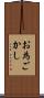 お為ごかし Scroll