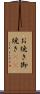お焼き Scroll