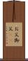 お父 Scroll