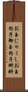 お玉じゃくし Scroll