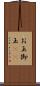 お玉 Scroll