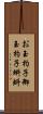 お玉杓子 Scroll