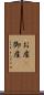 お産(P) Scroll
