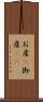 お産(P) Scroll