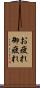 お疲れ Scroll