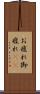 お疲れ Scroll