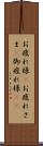 お疲れ様(P) Scroll