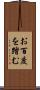 お百度を踏む Scroll
