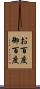 お百度 Scroll