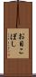 お目こぼし Scroll