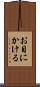 お目にかける Scroll