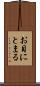 お目にとまる Scroll