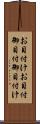 お目付け Scroll