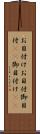 お目付け Scroll