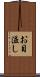 お目溢し Scroll