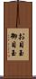 お目玉 Scroll