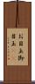 お目玉 Scroll