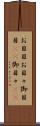 お目目 Scroll