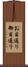 お目通り Scroll