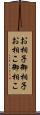 お相子 Scroll