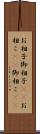 お相子 Scroll