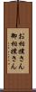 お相撲さん Scroll