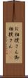 お相撲さん Scroll