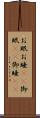 お眠 Scroll