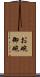 お碗 Scroll