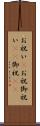 お祝い(P) Scroll
