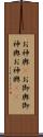 お神輿(P) Scroll