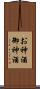 お神酒 Scroll