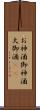 お神酒 Scroll