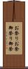 お祭り Scroll