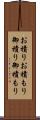 お積り Scroll