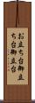 お立ち台;御立ち台;御立台 Scroll