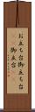 お立ち台 Scroll