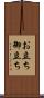 お立ち Scroll