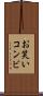 お笑いコンビ Scroll