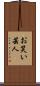 お笑い芸人 Scroll