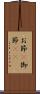 お節(P) Scroll