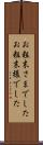 お粗末さまでした Scroll