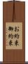 お約束 Scroll