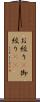 お絞り(P) Scroll