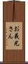 お義兄さん Scroll