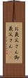 お義父さん Scroll