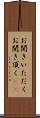 お聞きいただく Scroll