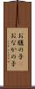 お腹の子(P) Scroll
