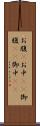 お腹(P) Scroll