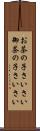 お茶の子さいさい Scroll